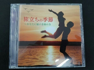 (オムニバス) CD 旅立ちの季節~あなたに届け音楽の力