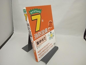 ラクラクわかる!7類消防設備士集中ゼミ オーム社