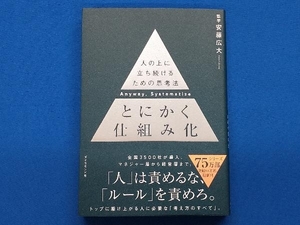 とにかく仕組み化 安藤広大