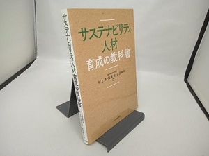 サステナビリティ人材育成の教科書 村上芽