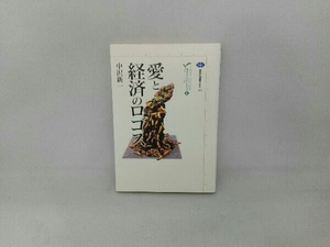 カイエ・ソバージュ 愛と経済のロゴス(3) 中沢新一