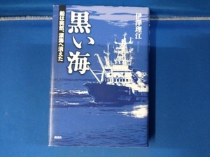 黒い海 船は突然、深海へ消えた 伊澤理江