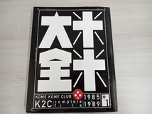 米米大全 KOME KOME CLUB K2C COMPLEATE FILE 1985〜1997_画像2