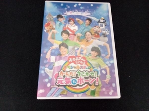 DVD NHK「おかあさんといっしょ」スペシャルステージ からだ!うごかせ!元気だボーン!