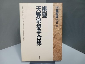 棋聖 天野宗歩手合集 内藤國雄