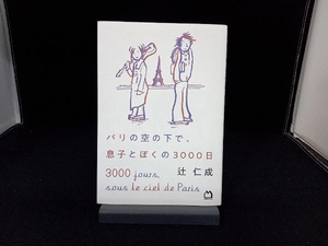 パリの空の下で、息子とぼくの3000日 辻仁成