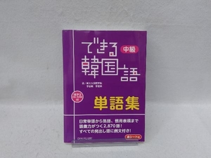 できる韓国語 中級 単語集 新大久保語学院