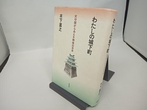 わたしの城下町 木下直之