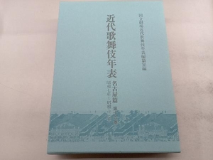 近代歌舞伎年表 名古屋篇(第十六巻) 国立劇場近代歌舞伎年表編纂室