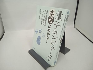 量子コンピュータが本当にわかる! 武田俊太郎