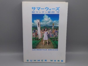 サマーウォーズ 絵コンテ 細田守 アニメスタイル編集部