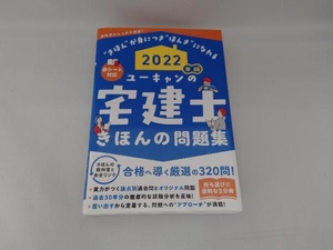 ユーキャンの宅建士 きほんの問題集(2022年版) ユーキャン宅建士試験研究会