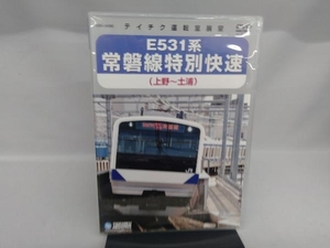 DVD E531系 常磐線特別快速(上野~土浦)