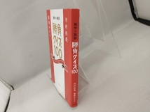 雑学×雑談 勝負クイズ100 河村拓哉_画像3