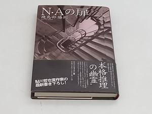 初版 帯あり N・Aの扉 飛鳥部勝則 新潟日報事業社 ★ 店舗受取可