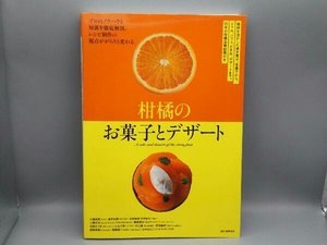 柑橘のお菓子とデザート 日本の柑橘品種図鑑付き 江藤英樹