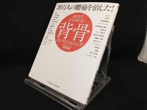 DVDでよくわかる!20万人の腰痛を治した!背骨コンディショニング 【日野秀彦】