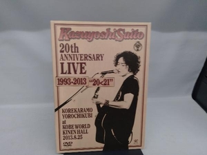 DVD Kazuyoshi Saito 20th Anniversary Live 1993-2013'20＜21'~これからもヨロチクビ~at 神戸ワールド記念ホール2013.8.25(初回限定版)