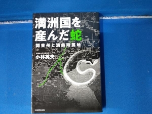 満洲国を産んだ蛇 関東州と満鉄附属地 小林英夫