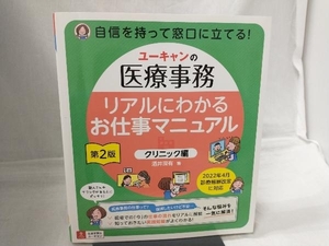 ユーキャンの医療事務 リアルにわかるお仕事マニュアル クリニック編 第2版 酒井深有