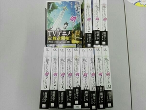 欠巻あり 歪みあり 転生したら剣でした 1〜5.7〜14巻 計13冊セット 棚架ユウ るろお