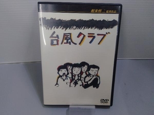 DVD 台風クラブ