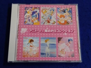 (アニメーション) CD アニメージュ 魔法少女コレクション