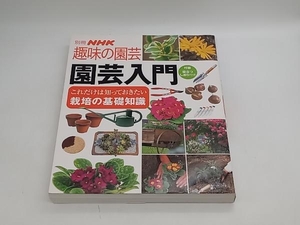 趣味の園芸別冊 園芸入門 NHK出版 店舗受取可