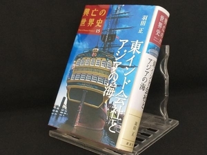 興亡の世界史 15 東インド会社とアジアの海 【羽田正】 【日焼けあり】