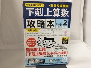 下剋上算数 攻略本 難関校受験編(stage2) 桜井信一