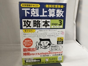 下剋上算数 攻略本 難関校受験編(stage3) 桜井信一