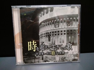 ジャンク (オムニバス) CD 時を越えて生きていく歌-作詩家・岩谷時子の世界-