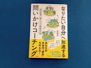 「なりたい自分」へ加速する問いかけコーチング 一条佳代