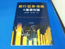 銀行・証券・保険の基礎知識 安田嘉明_画像1