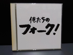 ジャンク (オムニバス) CD 俺たちのフォーク!