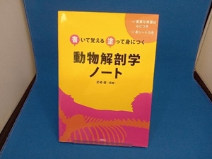 動物解剖学ノート 尼崎肇