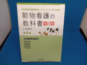 動物看護の教科書 新訂版(第4巻) 緑書房編集部