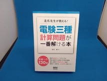 北爪先生が教える!電験三種計算問題が一番解ける本 北爪清_画像1