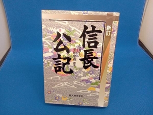 信長公記 新訂 太田牛一