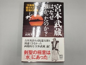 宮本武蔵は、なぜ強かったのか? 高岡英夫