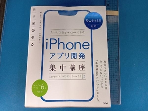 iPhoneアプリ開発集中講座 たった2日でマスターできる(2021-2022) 藤治仁