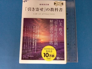 「引き寄せ」の教科書 復刻改訂版 奥平亜美衣