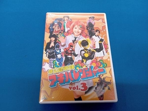 DVD 非公認戦隊アキバレンジャー vol.3