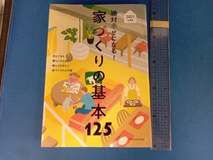 絶対幸せになる!家づくりの基本125(2021年度版) エクスナレッジ