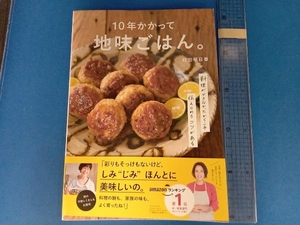 10年かかって地味ごはん。 和田明日香