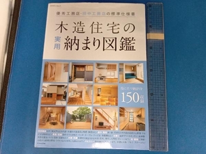 木造住宅の実用納まり図鑑 エクスナレッジ
