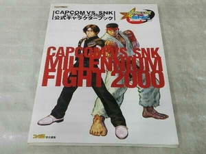 COPCOM VS. SNK ミレニアムファイト 2000 公式キャラクターブック