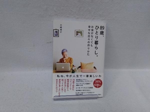 89歳、ひとり暮らし。 お金がなくても幸せな日々の作りかた 大崎博子