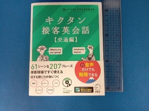 キクタン 接客英会話 交通編 アルク