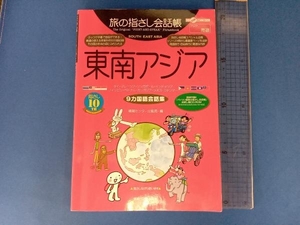 旅の指さし会話帳 東南アジア(9カ国語会話集) 情報センター出版局